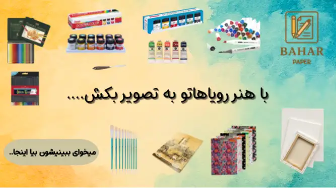 خرید ابزار هنری