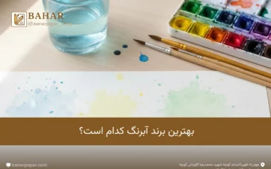 بهترین مارک آبرنگ