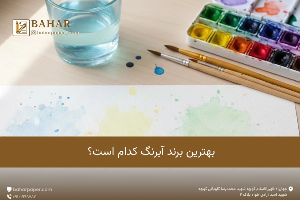 بهترین مارک آبرنگ