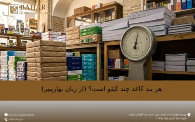 هر بند کاغذ چند کیلو است؟