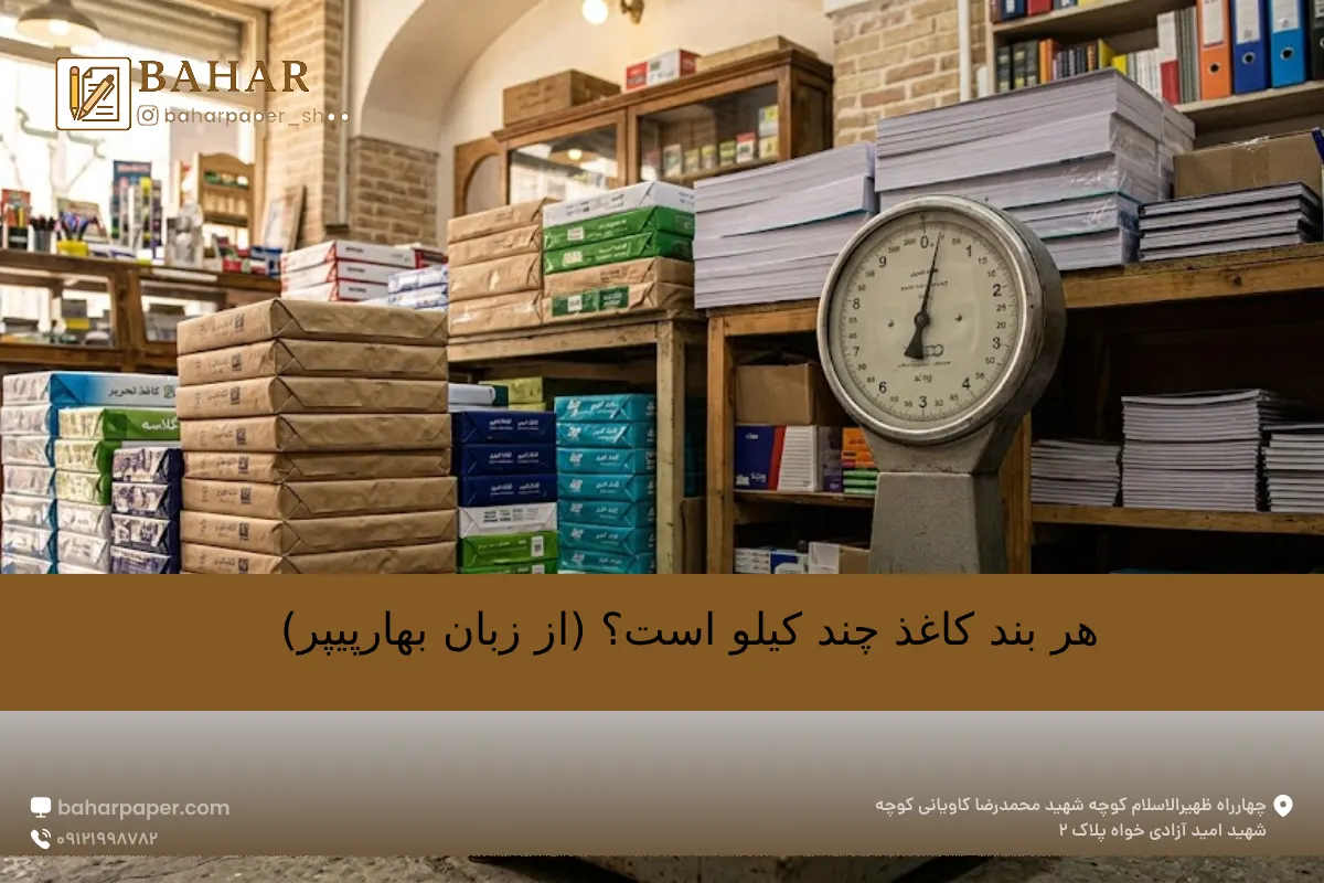 هر بند کاغذ چند کیلو است؟