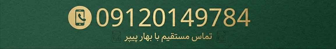 سفارش از بهارپیپر