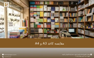 مقایسه کاغذ A4 و A3