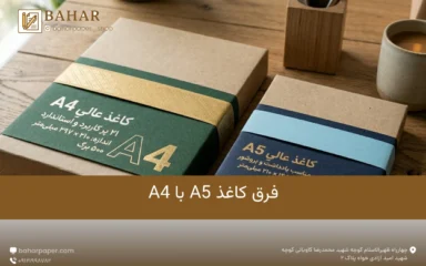 فرق کاغذ A4 با A5