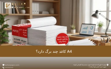 کاغذ A4 چند برگ دارد؟