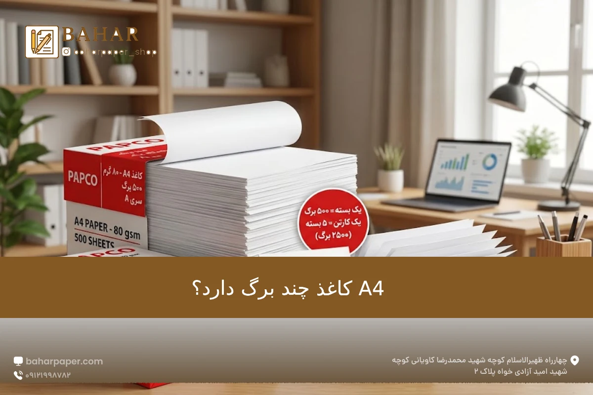 کاغذ A4 چند برگ دارد؟