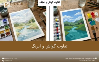 بررسی تفاوت گواش و آبرنگ