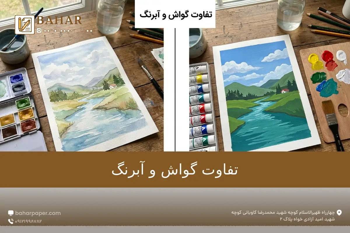 بررسی تفاوت گواش و آبرنگ