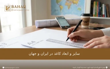 سایز و ابعاد کاغذ در ایران و جهان