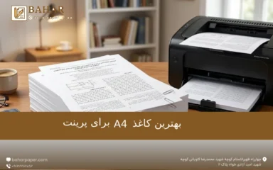 بهترین کاغذ A4 برای پرینت