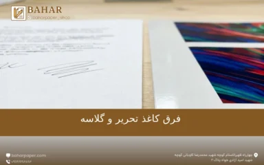 فرق کاغذ تحریر و گلاسه