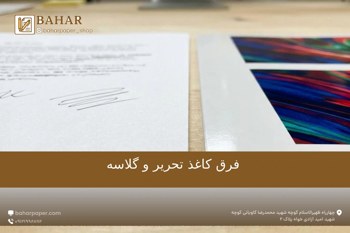 فرق کاغذ تحریر و گلاسه