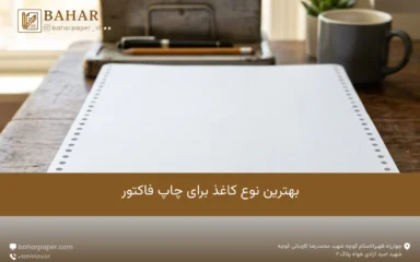 بهترین نوع کاغذ برای چاپ فاکتور