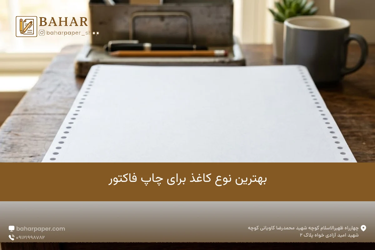 بهترین نوع کاغذ برای چاپ فاکتور