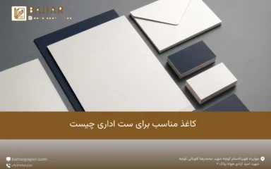 کاغذ مناسب برای ست اداری چیست