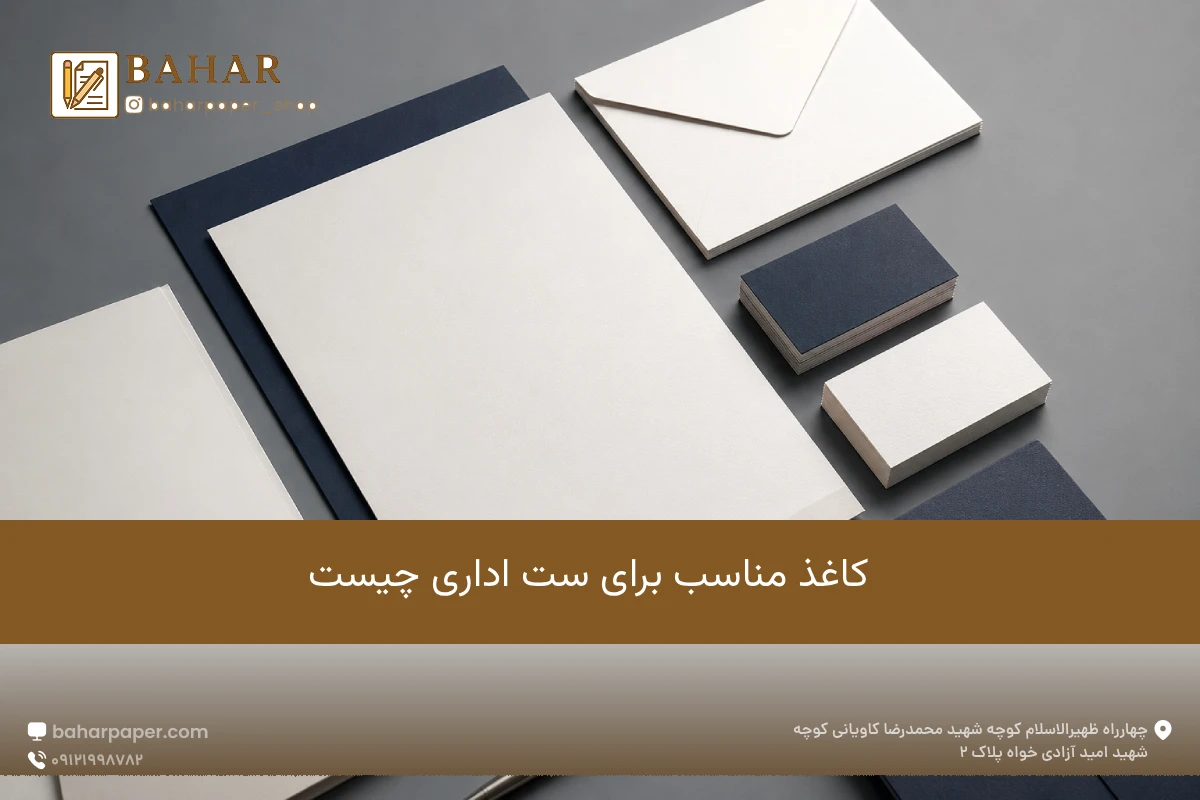 کاغذ مناسب برای ست اداری چیست