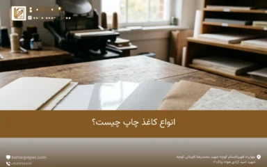 انواع کاغذ چاپ چیست