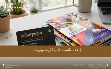 کاغذ مناسب چاپ کارت ویزیت