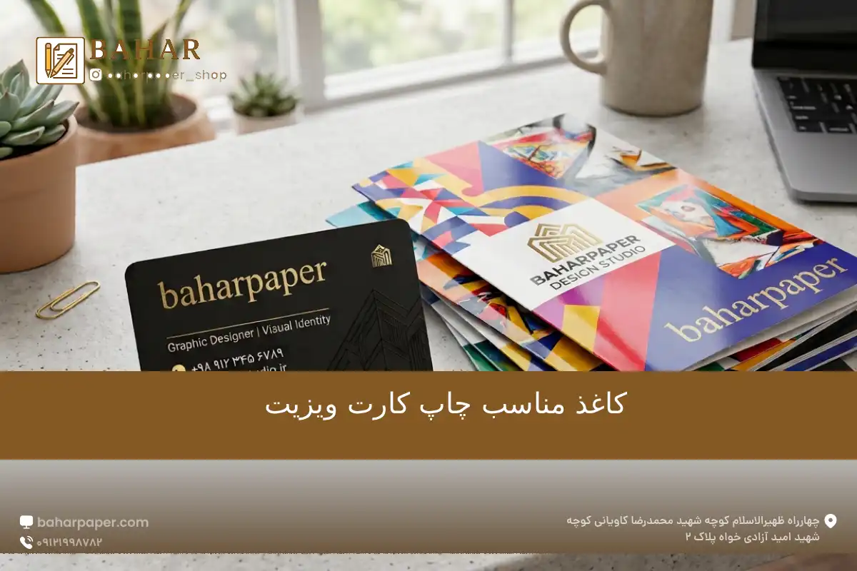 کاغذ مناسب چاپ کارت ویزیت